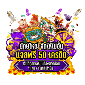 สล็อตยักษ์ฝาก10รับ100 โบนัสแตก100%