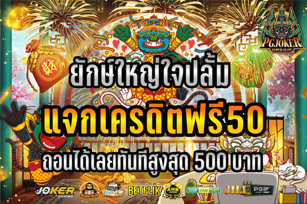 แจกเครดิตฟรี50วอเลท
