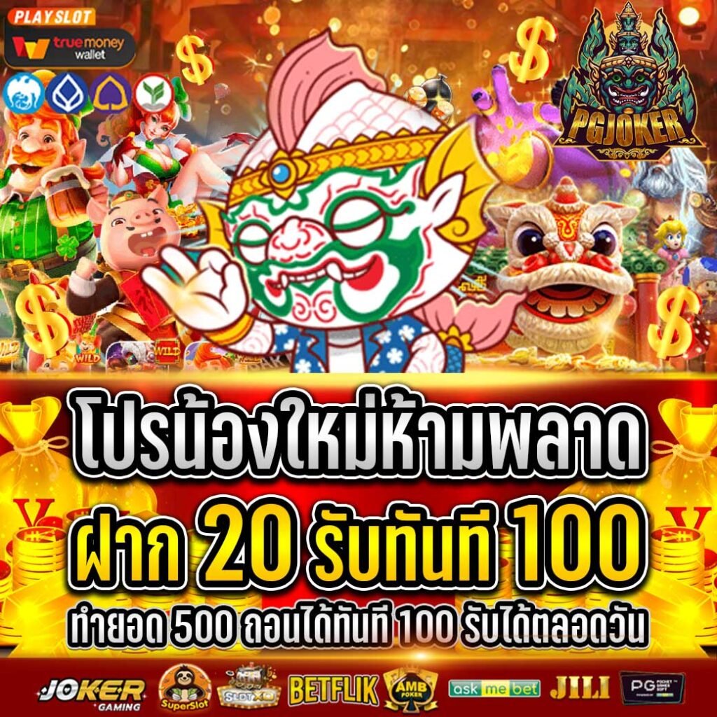 สล็อตยักษ์ฝาก 10 รับ 100