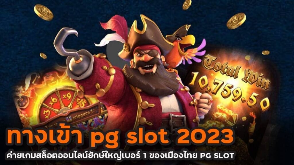 สล็อตสุรต่านทางเข้าค่ายเกม pg 2023