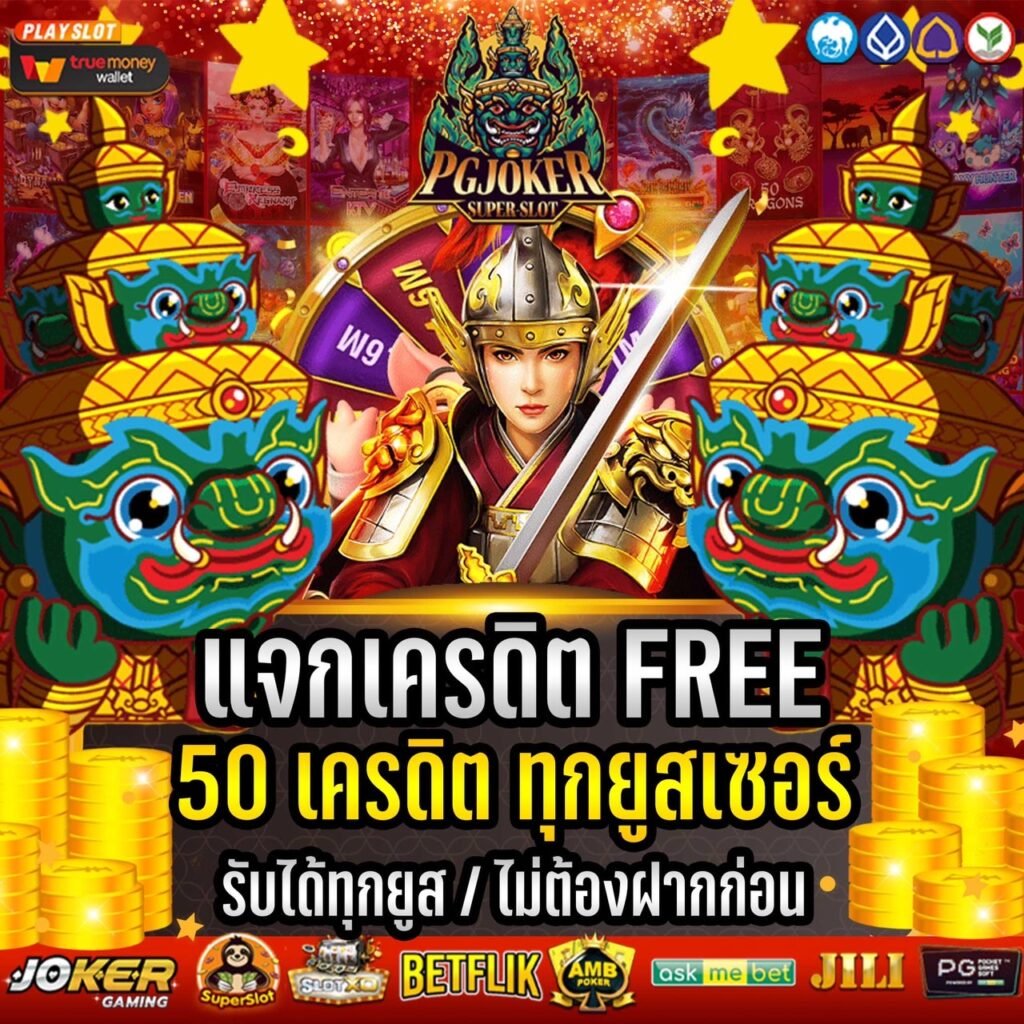 แจกเครดิตฟรี50วอเลท