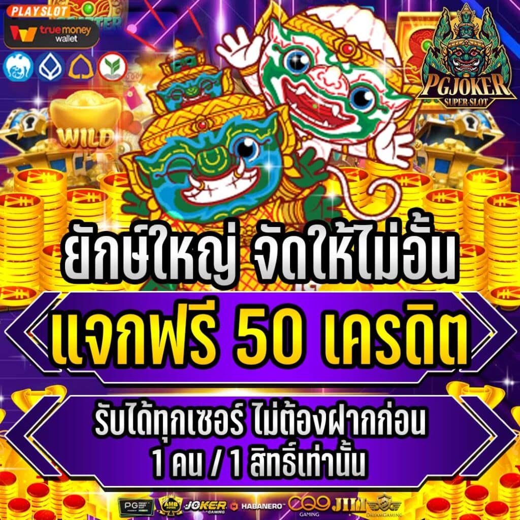 สล็อตยักษ์แจกเครดิตฟรียอดฮิตผู้เล่นติดใจ30