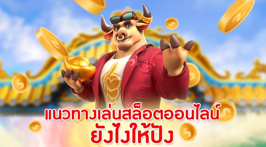 สล็อตยักษ์ตอบโจทย์