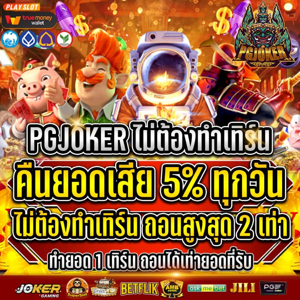 สล็อตยักษ์คืนยอดเสีย 15% ทุกวัน