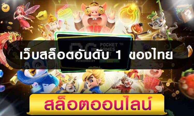 สล็อตยักษ์pgjokerเว็บอันดับ1ของไทย2023