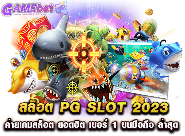 สล็อตยักษ์แจกเครดิตฟรี PGSLOT