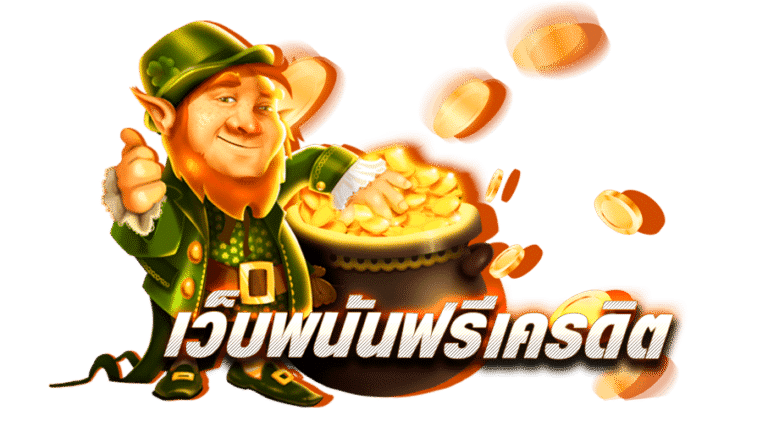 PGJOKER เว็บอันดับ 1 ของไทย