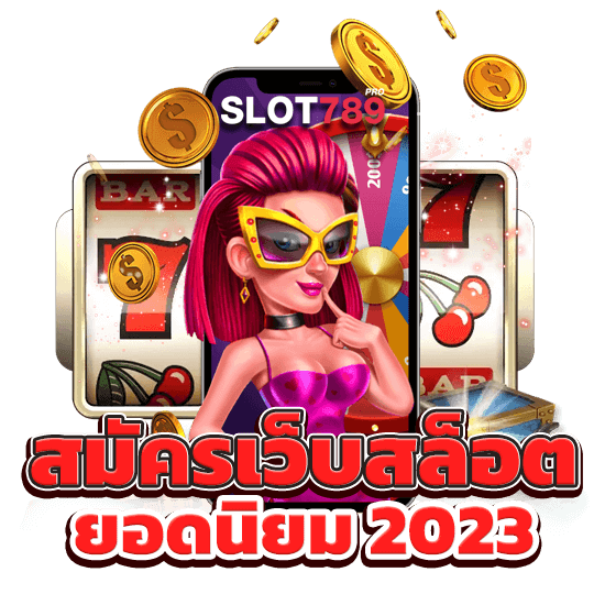 สล็อตยักษ์เว็ปยอดฮิต 2023