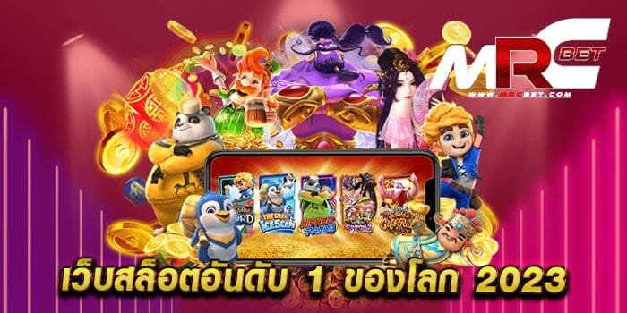 สล็อตสุงต่านเว็ปอันดับ1ของไทย2023