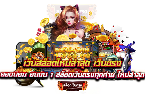 สล็อตยักษ์เว็ปตรงยอดฮิตอันดับ1