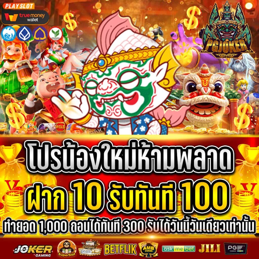 สล็อตยักษ์ ฝาก 10รับ100