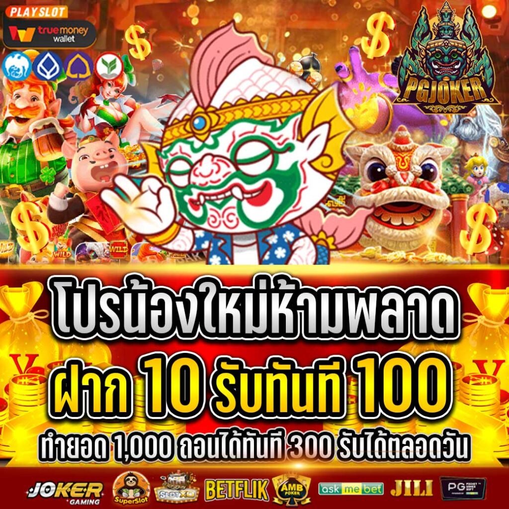 สล็อตยักษ์ฝาก 10 รับ 100