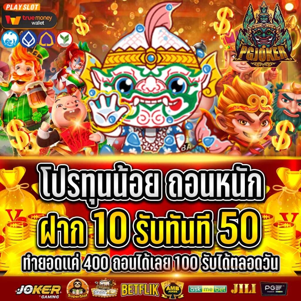 สล็อตยักษ์ ฝาก10 รับ 100