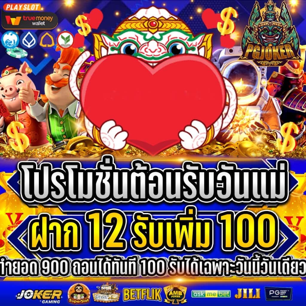 สล็ฮตยักษ์โปรวันเเม่12รับ100