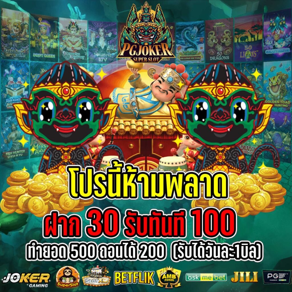 ยักษ์สล็อต โปร10รับ100