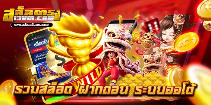 สล็อตยักษ์ฝากถอนออโต้2023