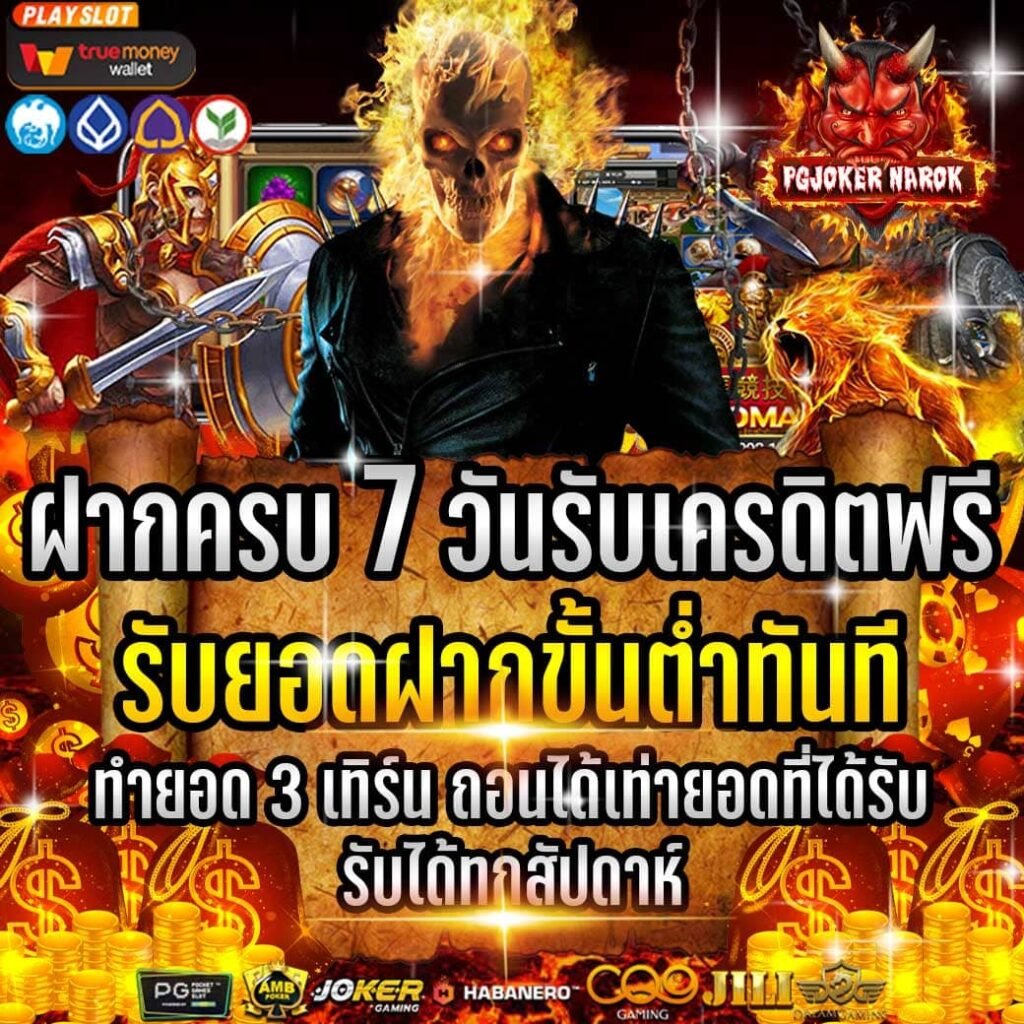 สล็อตยักษ์ใหม่ คืนยอดฝากต่อเนื่องครบ7วัน