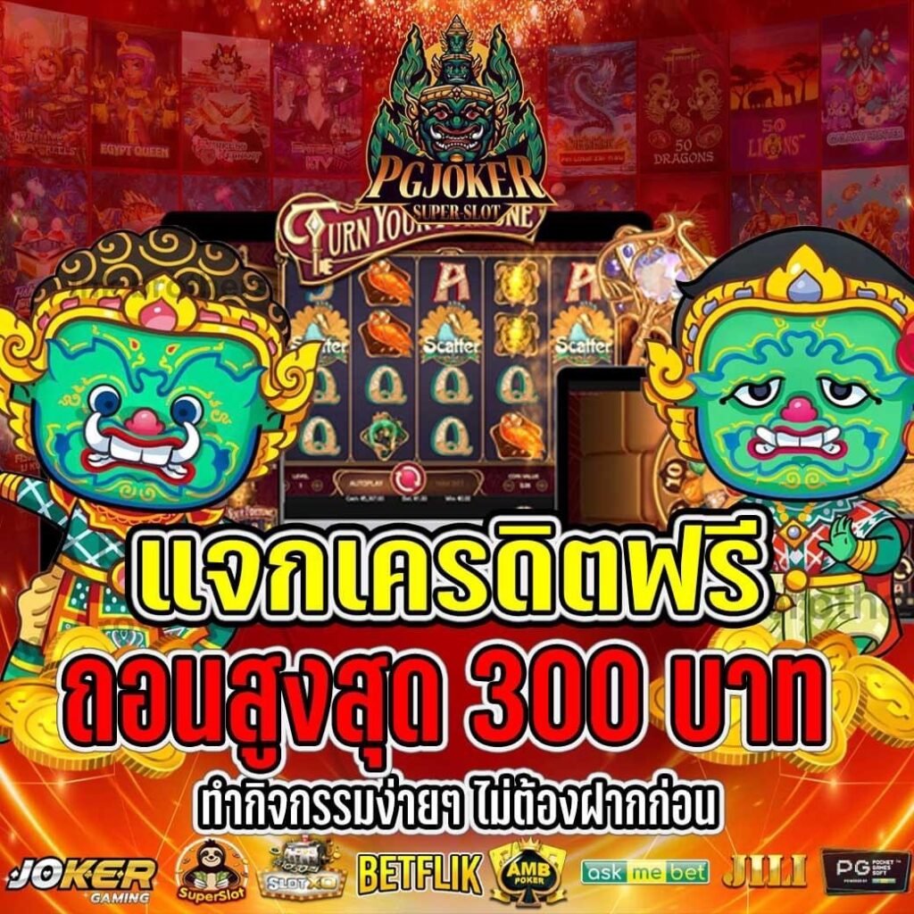 สล็อตยักษ์แจกโบนัสฟรี 300