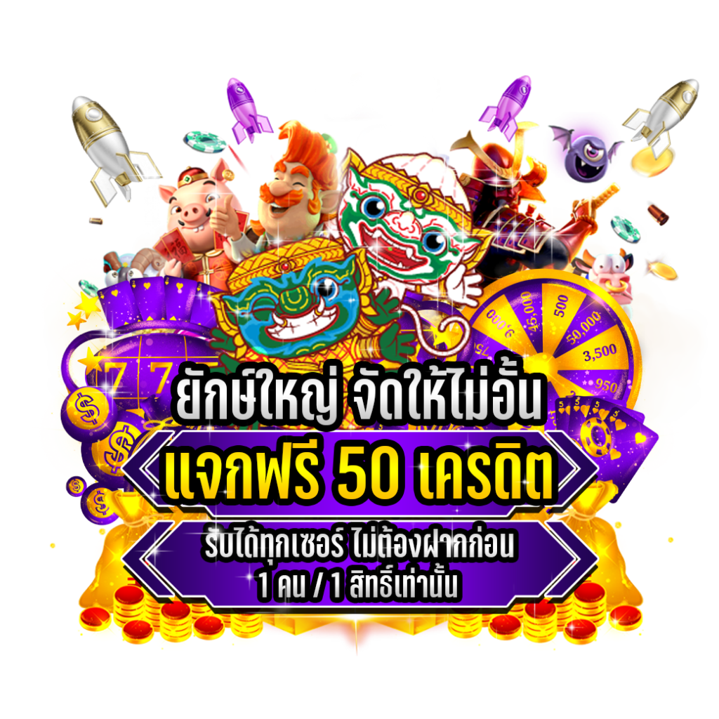 สล็อตยักษ์ ฝาก 10รับ100