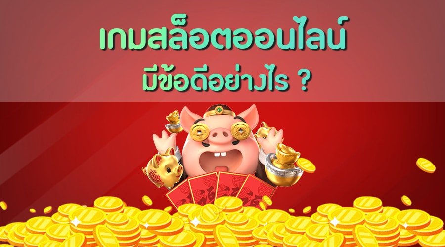 สล็อตยักษ์ เกมดี2023