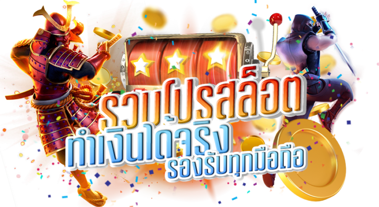 สล็อตยักษ์รวมค่ายเกมส์ดัง