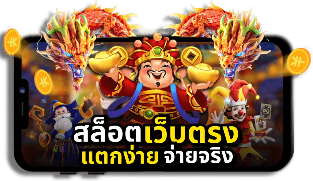 สล็อตยักษ์เดิมพันไม่มีขั้นต่ำ