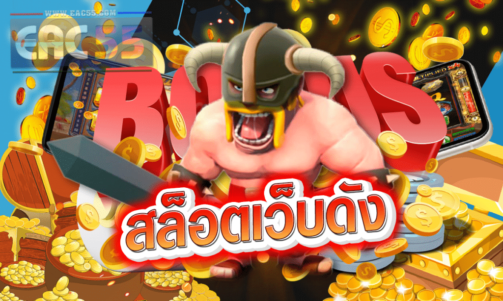 สล๊อตยักษ์ เว็บดัง2023
