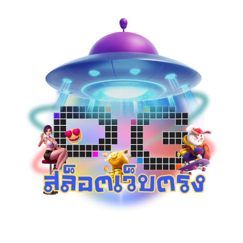 สล็อตแจกฟรีเครดิต300