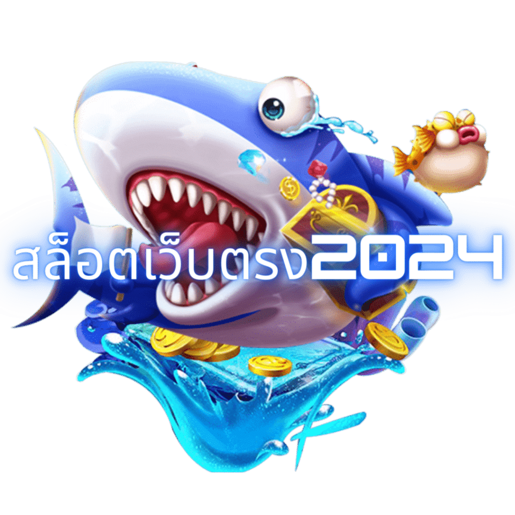 ยักษ์สล็อตเว็บมาแรงแห่งปี2024