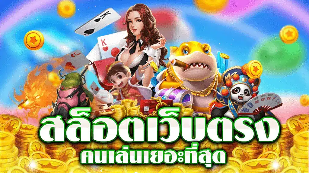สล็อตยักษ์เขียวเว็บที่1แห่งปี2024