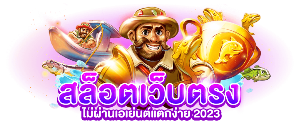 สล็อตยักษ์เขียวเว็ปอันดับ1แห่งปี2024