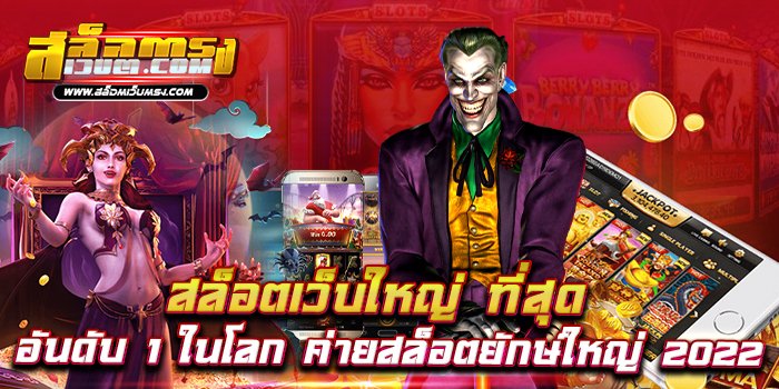 สล็อตยักษ์เว็บตรง2023