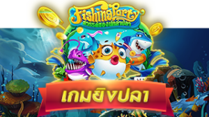 สล็อตยักษ์สุดยอดเกมยิงปลา