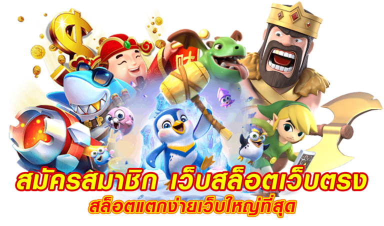 สล็อตยักษ์เดิมพันไม่มีขั้นต่ำ