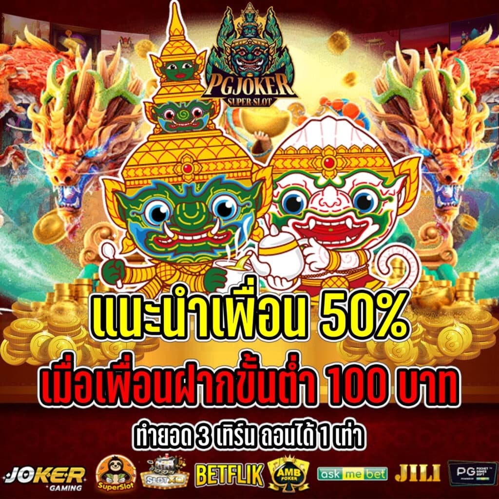 สล็อตยักษ์ แนะนำเพื่อน50%
