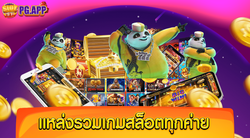 สล็อตยักษ์ทางเข้ารวมทุกค่ายเกมที่นี่ที่เดียว55