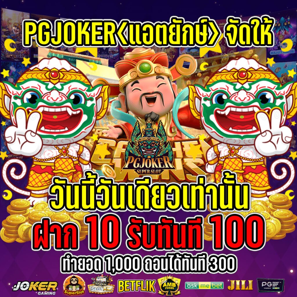 สล็อตยักษ์PGJOKER ฝาก1บาท