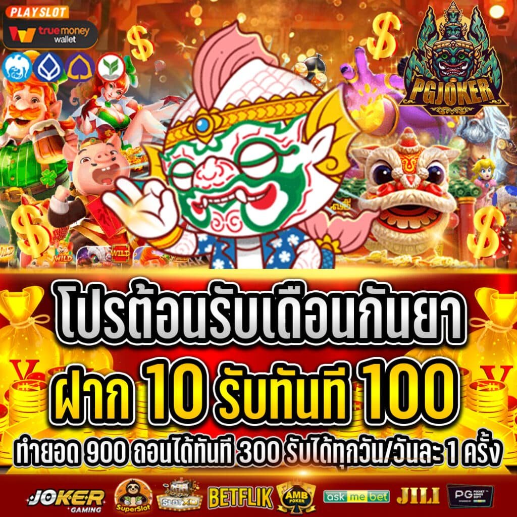 สล็อตยักษ์แจกเครฟรี300