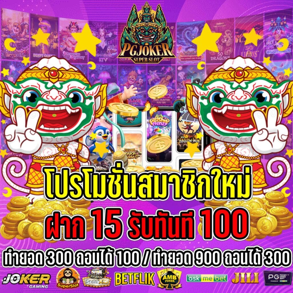 สล็อตยักษ์ สมัครรับเครดิตฟรี100