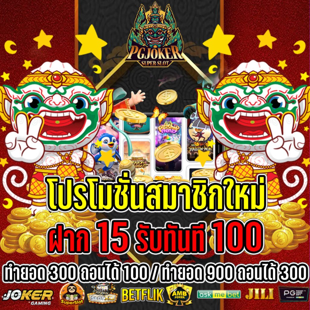 สล็อตยักษ์ สมัครรับเครดิตฟรี100