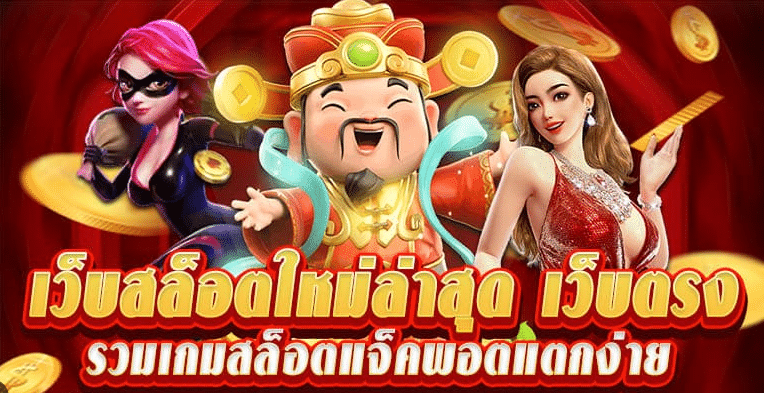 สล็อตยักษ์เขียวเว็ปเดียวในไทยที่คืนยอดเสียถอนได้เลยไม่ต้องทำเทิร์น