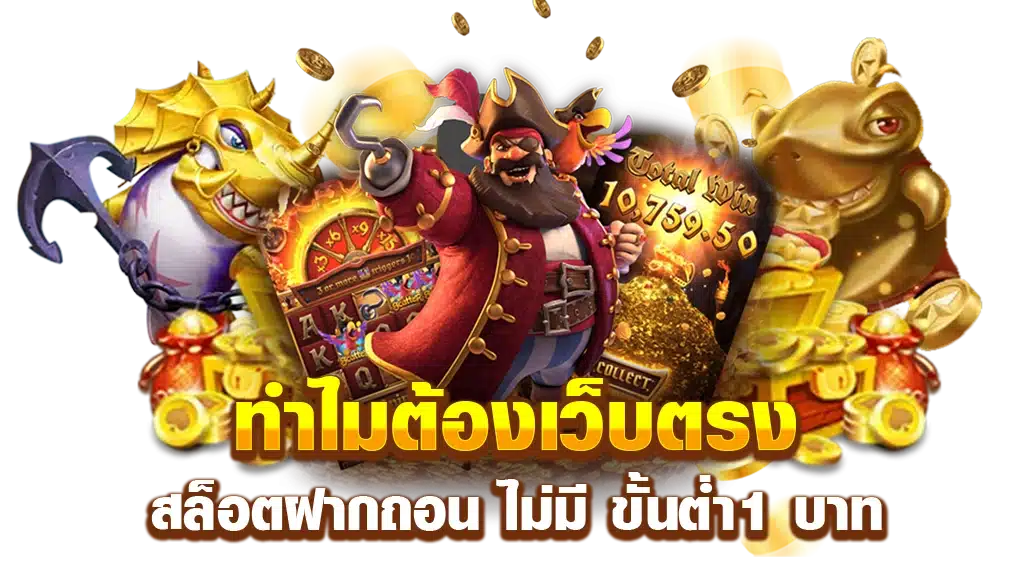 สล็อตยักษ์88ฝากถอนไม่มีลิมิตไม่จำกัดการถอน2024