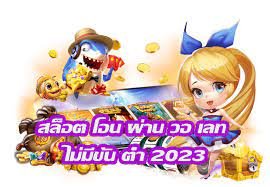 สล็อตยักษ์ฝากถอนไม่มีขั้นต่ำ 2023
