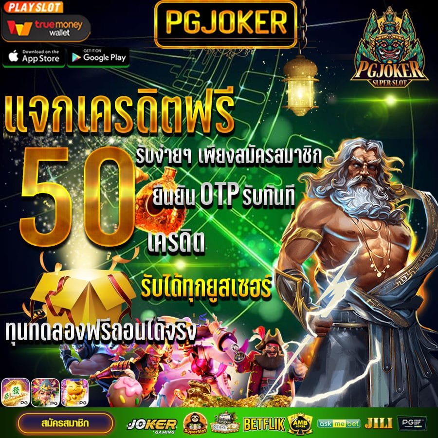 สล็อตยักษ์168 แจกเครดิตฟรี300