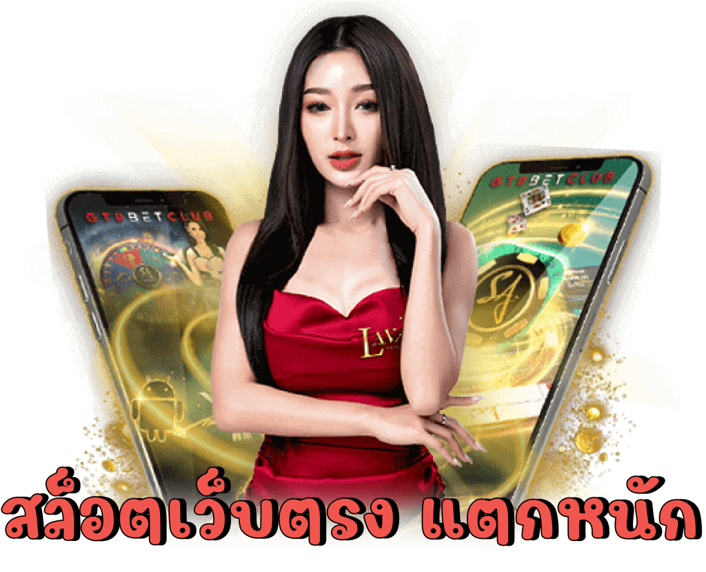 สล็อตยักษ์168 เว็ปตรงลิขสิทธิ์แท้มาแรงที่สุดในไทย2024