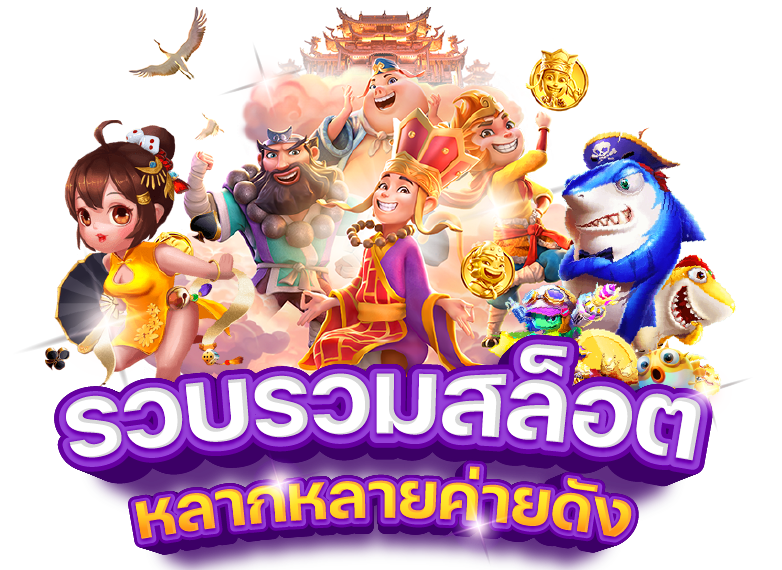 สลฺ็อตยักษ์888จัดโปรค่ายเกมPGฝากขั้นต่ำ 1บาท