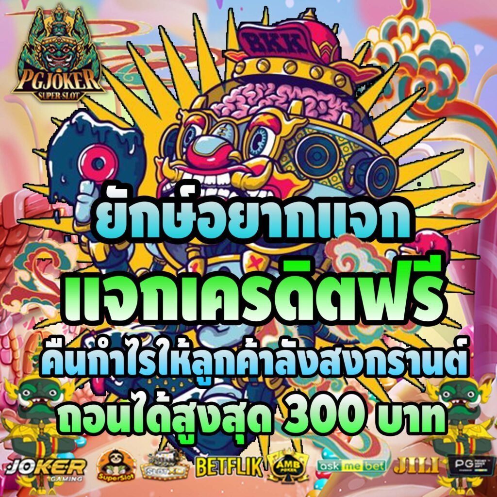 สล็อตยักษ์แจกเครดิตฟรี2023