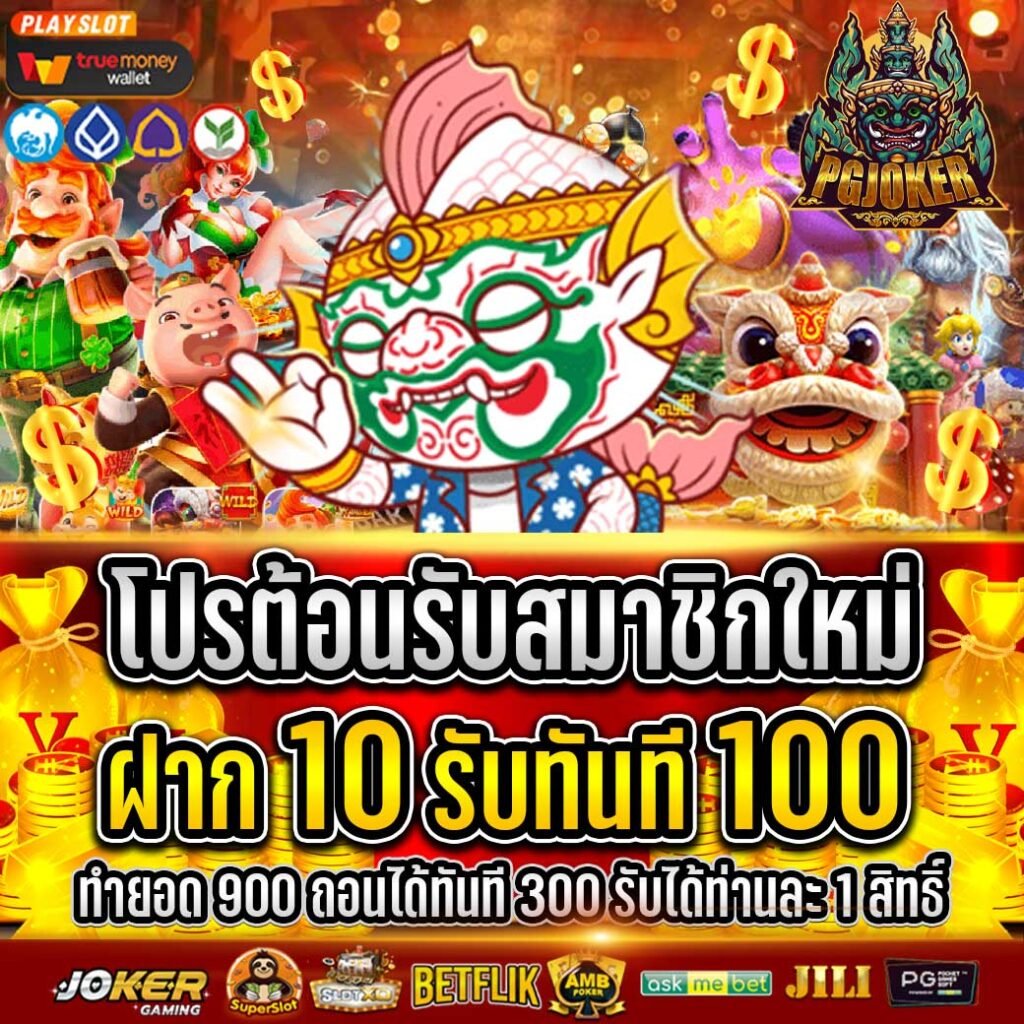 สล็อตยักษ์ฝาก10รับ100