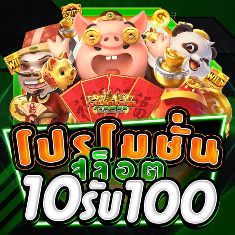 สล็อตยักษ์จัดโปรแรงโปร10รับ100ตลอดวันปี2023