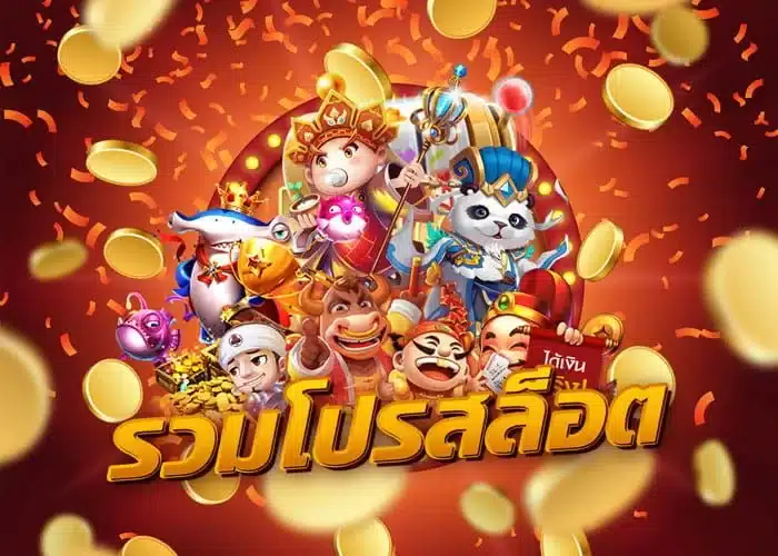 สล็อตยักษ์เขียว168รวมโปรโมชั่นดีที่สุดในไทย2024